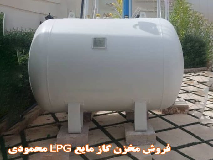فروش مخزن گاز مایع LPG محمودی در تهران