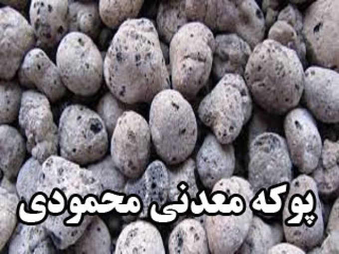 پوکه معدنی محمودی در تهران