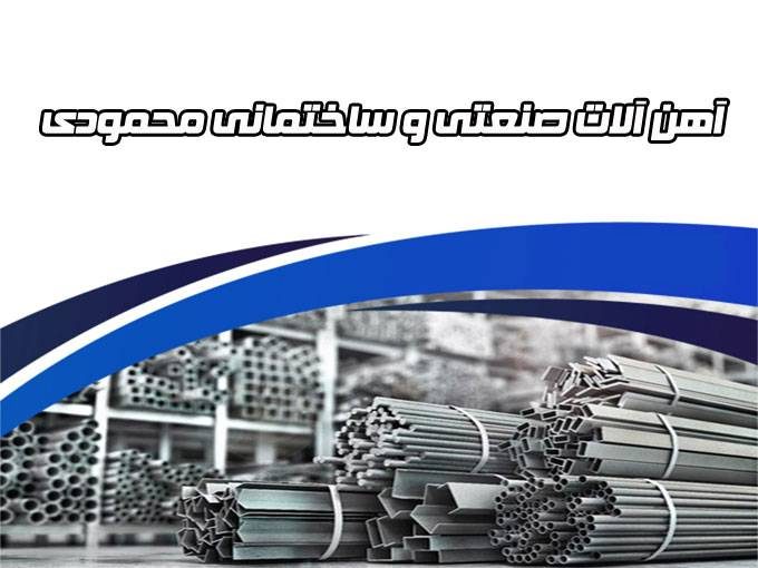 تهیه و توزیع آهن آلات صنعتی و ساختمانی محمودی در تهران