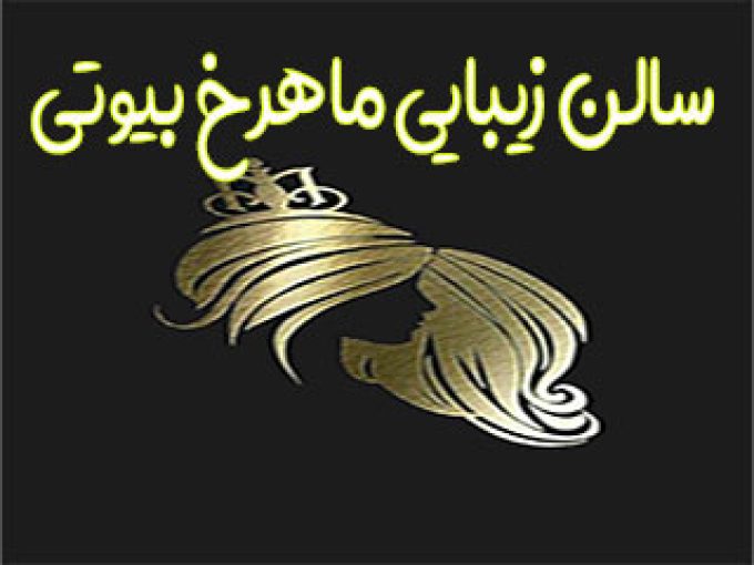 سالن زیبایی ماهرخ بیوتی در تهران