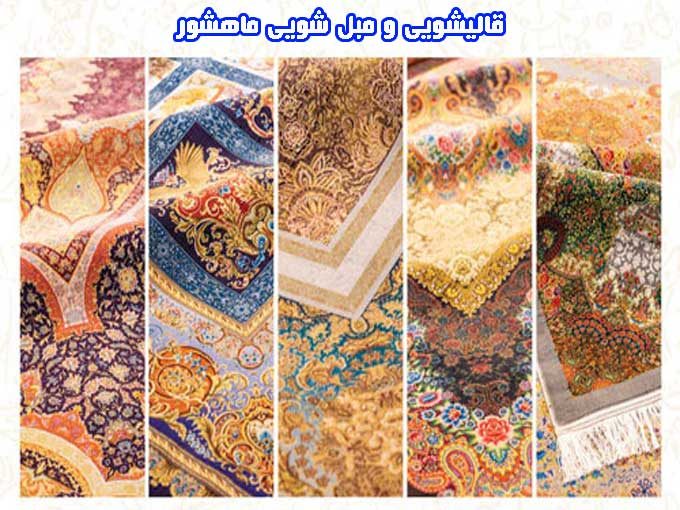 قالیشویی در اسلامشهر _ قالیشویی و مبل شویی ماهشور در اسلامشهر