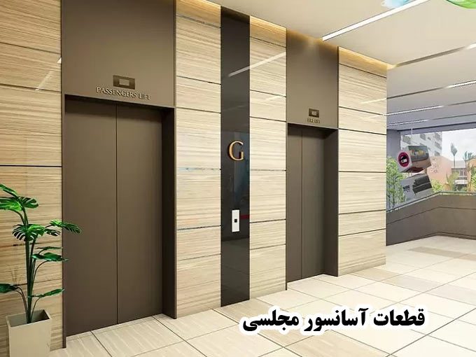 قطعات آسانسور مجلسی در تهران