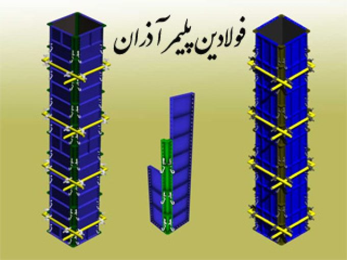 طراح و تولید کننده قالب های بتنی فولادین پلیمر آذران در تهران