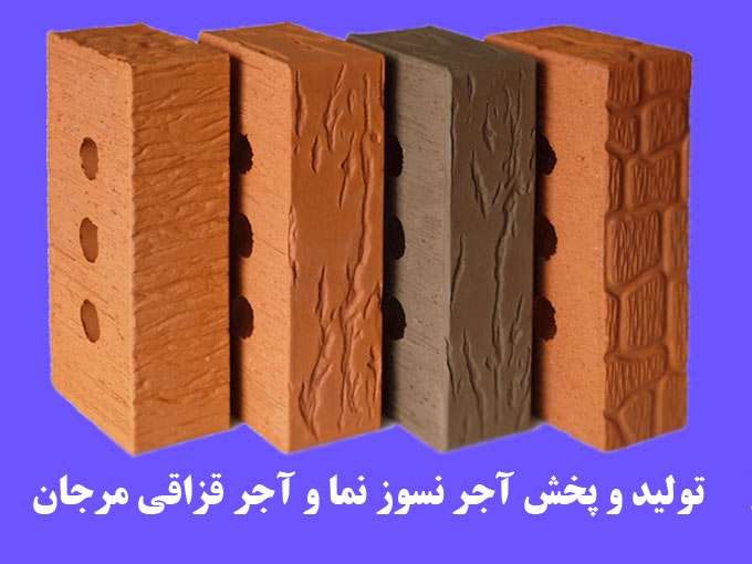 تولید و پخش آجر نسوز نما و آجر قزاقی مرجان نماینده فروش در سراسر ایران