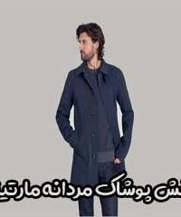 پخش پوشاک مردانه مارتینی در تهران