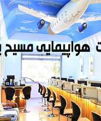 شرکت خدمات مسافرتی و هواپیمایی مسیح پرواز در تهران