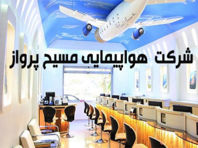 شرکت خدمات مسافرتی و هواپیمایی مسیح پرواز در تهران