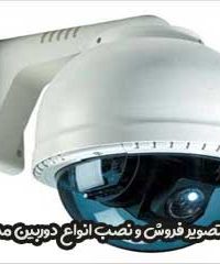 مایان تصویر فروش و نصب انواع دوربین مداربسته در تهران