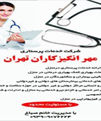 خدمات پرستاری مهرانگیز کاران تهران