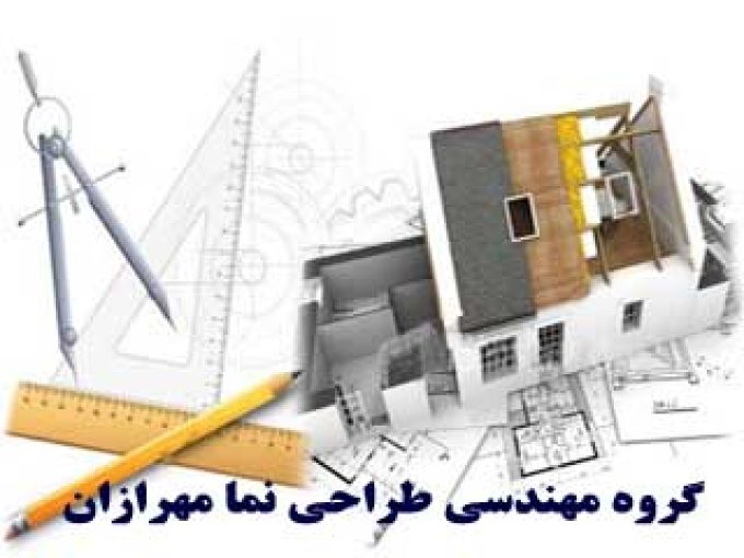 گروه مهندسی طراحی نما مهرازان در تهران
