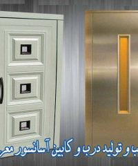 تعمیر، نصب و تولید درب و کابین آسانسور معراج صنعت در تهران