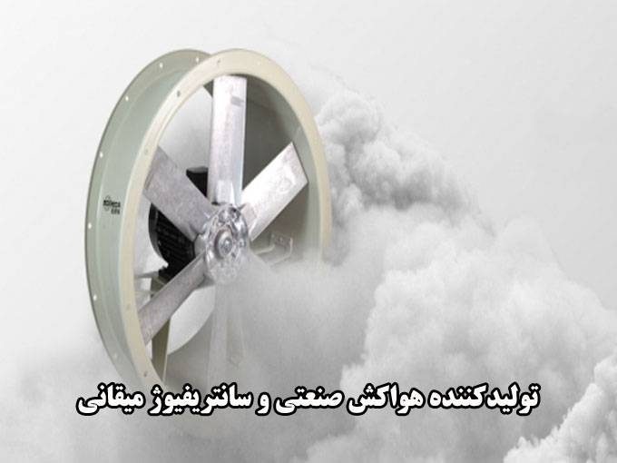 تولیدکننده هواکش صنعتی و سانتریفیوژ میقانی در تهران