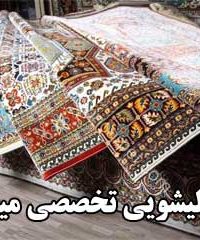 قالیشویی تخصصی میهن در تهران