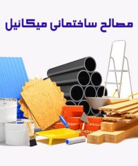 عرضه کننده انواع مصالح ساختمانی میکائیل در تهران