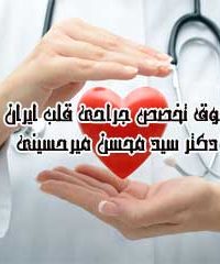 فوق تخصص جراحی قلب ایران دکتر سید محسن میرحسینی در تهران