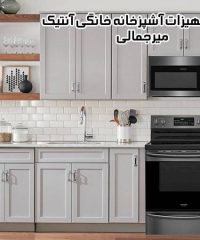 پخش تجهیزات آشپزخانه خانگی آنتیک میرجمالی در تهران