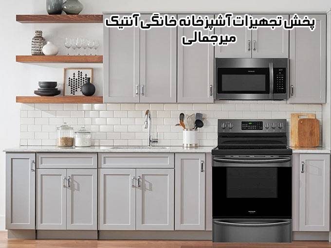 پخش تجهیزات آشپزخانه خانگی آنتیک میرجمالی در تهران