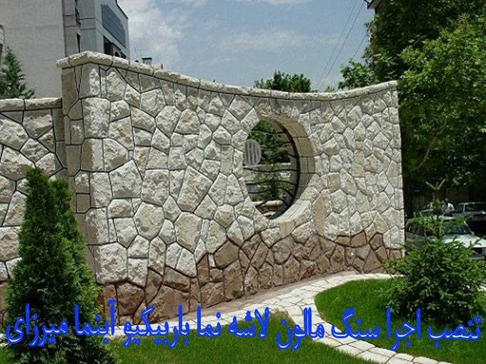 نصب اجرا سنگ مالون لاشه نما باربیکیو آبنما میرزایی در دماوند شمال تهران