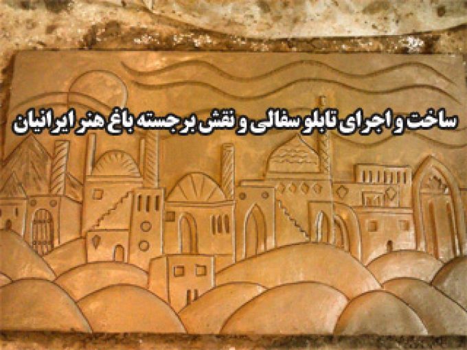 ساخت و اجرای تابلو سفالی و نقش برجسته باغ هنر ایرانیان در تهران