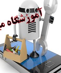 آموزشگاه تعمیر موبایل میثاق در تهران