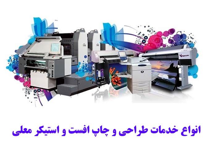 انواع خدمات طراحی و چاپ افست و استیکر معلی در تهران