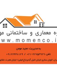 گروه معماری و ساختمانی مومن در تهران