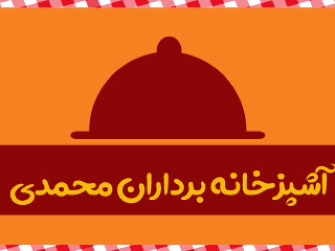 آشپزخانه برداران محمدی در تهران