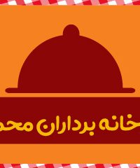 آشپزخانه برداران محمدی در تهران