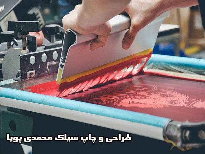 طراحی و چاپ سیلک محمدی پویا در تهران