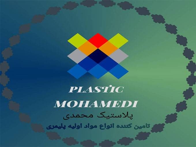 تامین مواد اولیه پلاستیکی نو و گرانولی محمدی در تهران