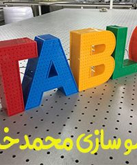 تابلو سازی محمدخان در تهران