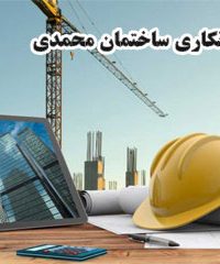 پیمانکاری ساختمان محمدی در تهران