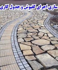 محوطه سازی اجرای کفپوش و جدول کاری محمدی در تهران