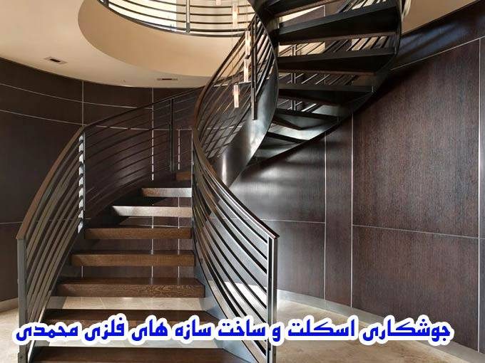 جوشکاری اسکلت و ساخت سازه های فلزی محمدی در تهران