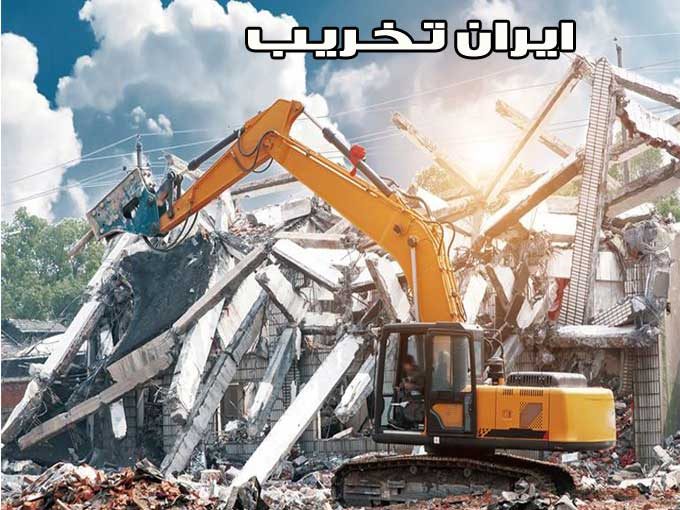 اجرای خدمات گود برداری و تخریب ساختمان ایران تخریب مولایی در اسلام شهر تهران