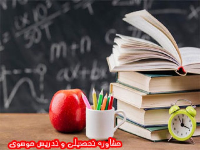 مشاوره تحصیلی و تدریس موسوی در تهران