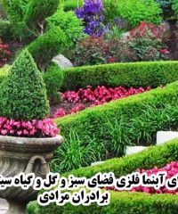اجرای آبنما فلزی فضای سبز و گل و گیاه سیتروس برادران مرادی در تهران