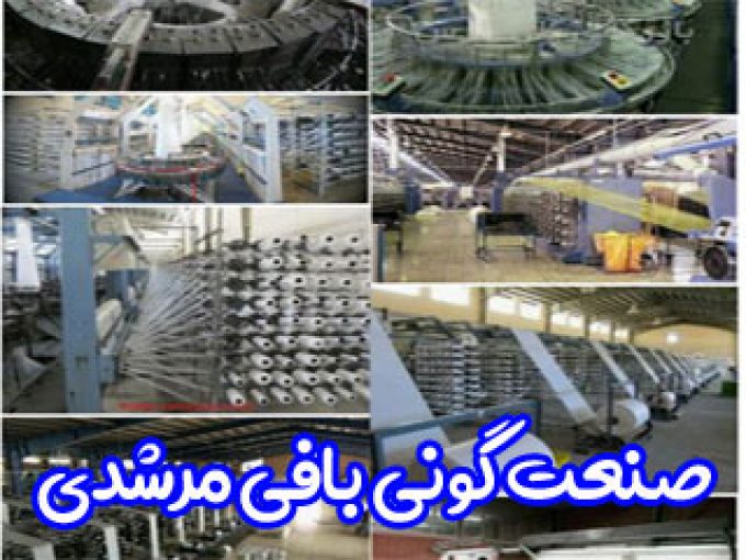 صنعت گونی بافی مرشدی در تهران