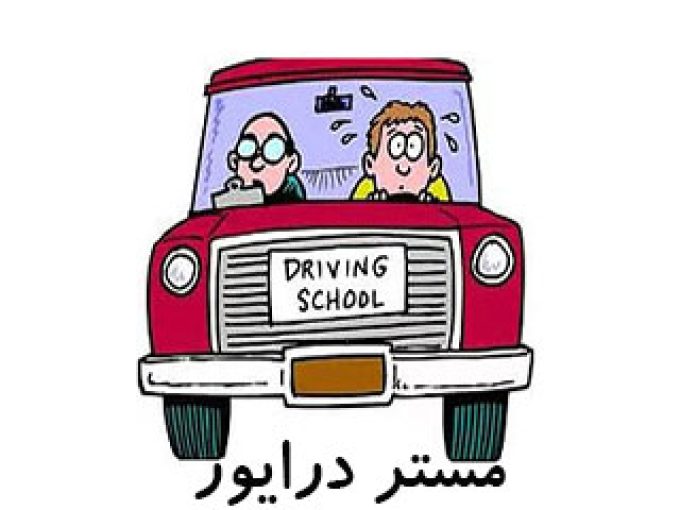 آموزش رانندگی مستر درایور در تهران