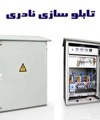 ساخت تابلوهای برق صنعتی تابلو سازی نادری در تهران