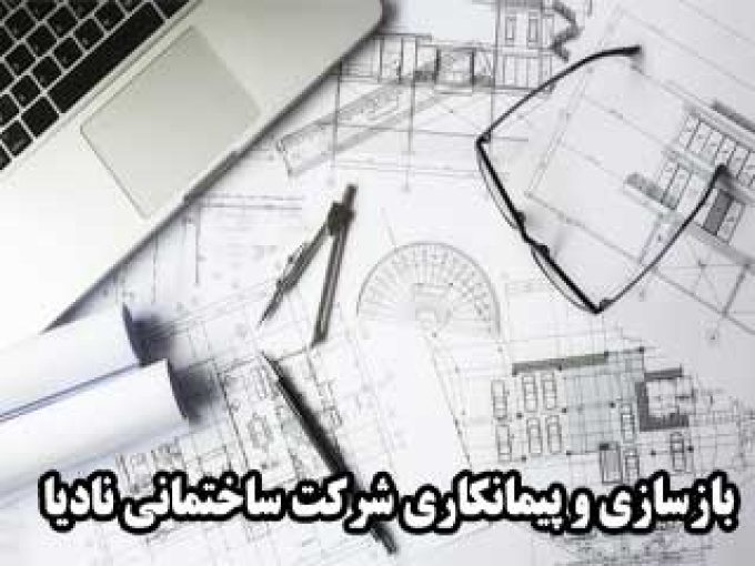 بازسازی و پیمانکاری شرکت ساختمانی نادیا در تهران