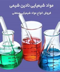 فروش انواع مواد شیمیایی صنعتی نادین شیمی در تهران
