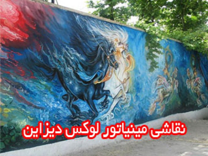 نقاشی مینیاتور لوکس دیزاین در تهران