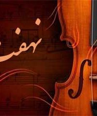 آموزشگاه موسیقی نهفت در تهران