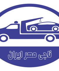 امداد خودرو و یدک کش ناجی مهر در تهران