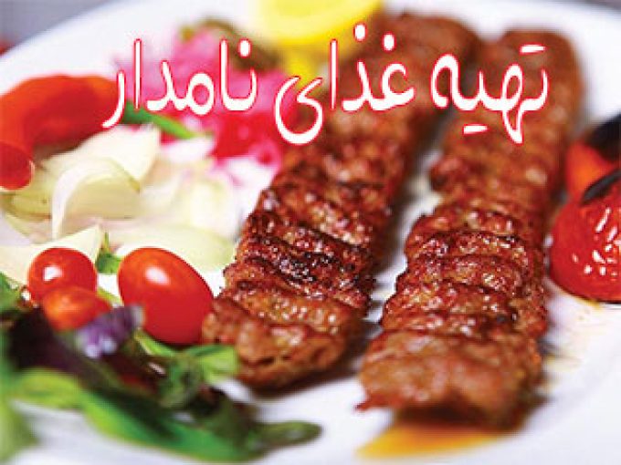 تهیه غذای نامدار در تهران