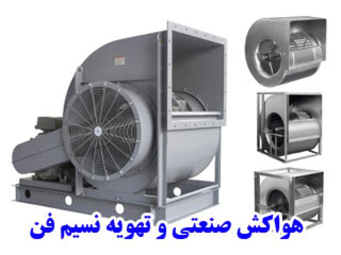 هواکش صنعتی و تهویه نسیم فن در تهران 09125399632