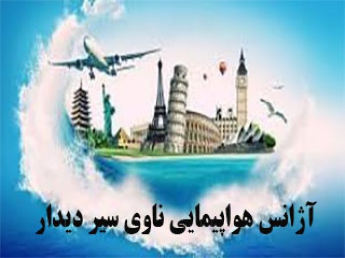 آژانس هواپیمایی ناوی سیر دیدار در تهران