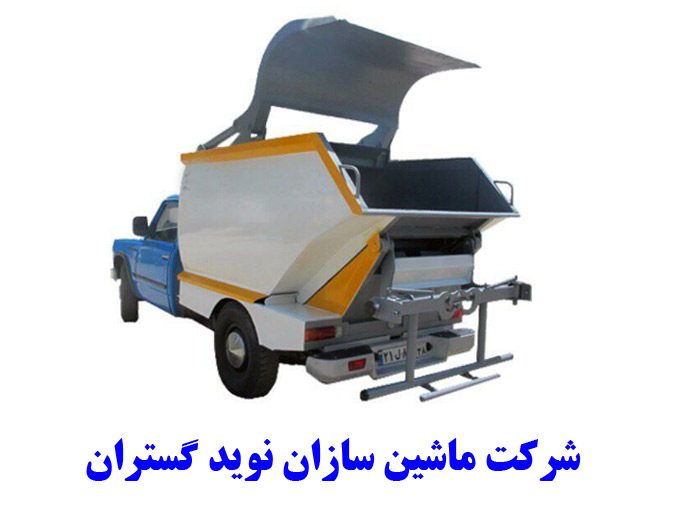 کارخانه سازنده ماشین آلات جدول شوی و ماشین آلات مخزن شوی و پرس زباله نوید گستران در تهران