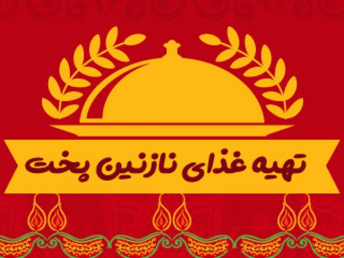 تهیه غذای نازنین پخت در شهر قدس تهران